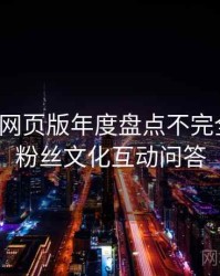 汤头条网页版年度盘点不完全统计：粉丝文化互动问答