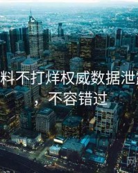 1246. 黑料不打烊权威数据泄露全纪录，不容错过