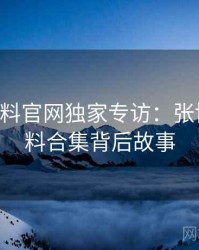 0372. 黑料官网独家专访：张博主谈爆料合集背后故事