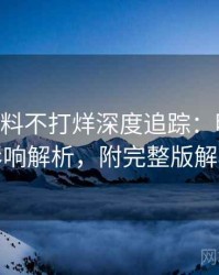 1479. 黑料不打烊深度追踪：明星八卦影响解析，附完整版解析