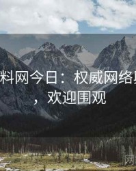 0436. 黑料网今日：权威网络舆情盘点，欢迎围观