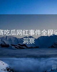 每日大赛吃瓜网红事件全程记录趋势洞察