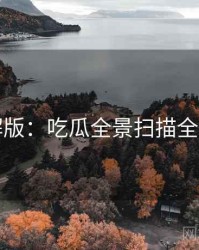 图解版：吃瓜全景扫描全记录
