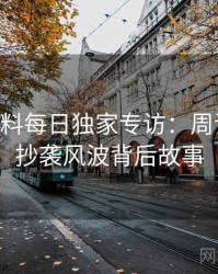 1212. 黑料每日独家专访：周评论家谈抄袭风波背后故事