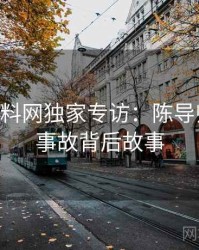 1407. 黑料网独家专访：陈导师谈直播事故背后故事