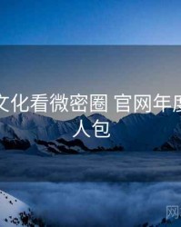 从粉丝文化看微密圈 官网年度盘点懒人包