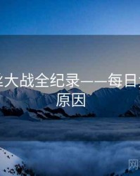 多维粉丝大战全纪录——每日大赛背后原因