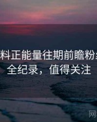 1239. 黑料正能量往期前瞻粉丝后援会全纪录，值得关注