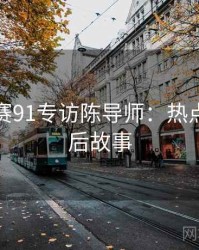 每日大赛91专访陈导师：热点复盘幕后故事