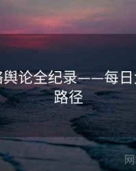 全面网络舆论全纪录——每日大赛传播路径