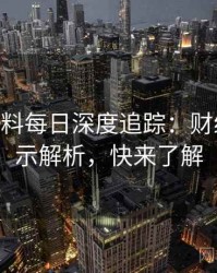 1265. 黑料每日深度追踪：财经内幕启示解析，快来了解