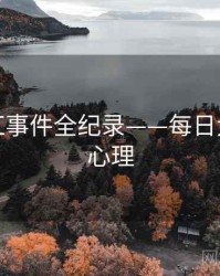全面网红事件全纪录——每日大赛公众心理