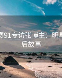 每日大赛91专访张博主：明星八卦幕后故事