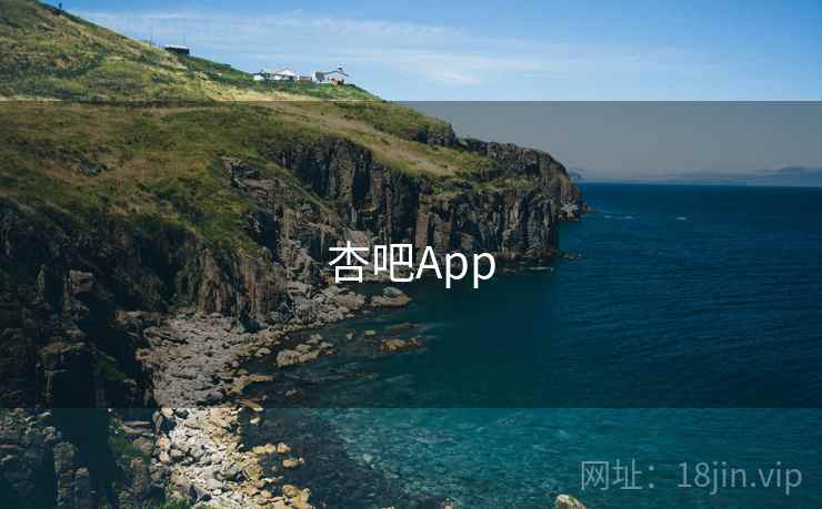 杏吧App