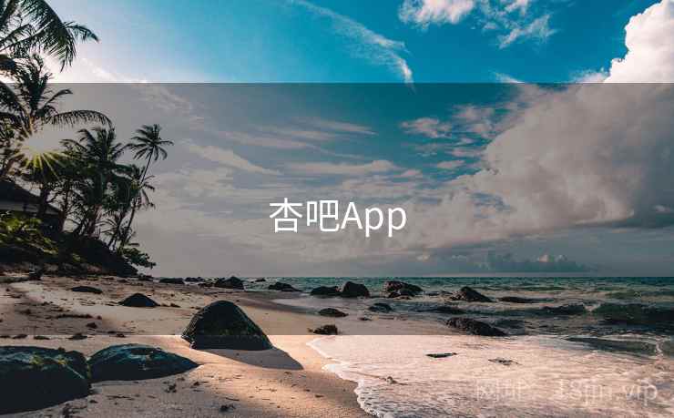 杏吧App