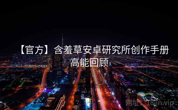 【官方】含羞草安卓研究所创作手册高能回顾