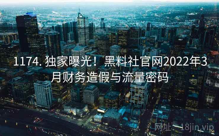 1174. 独家曝光！黑料社官网2022年3月财务造假与流量密码