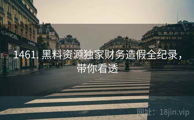 1461. 黑料资源独家财务造假全纪录，带你看透