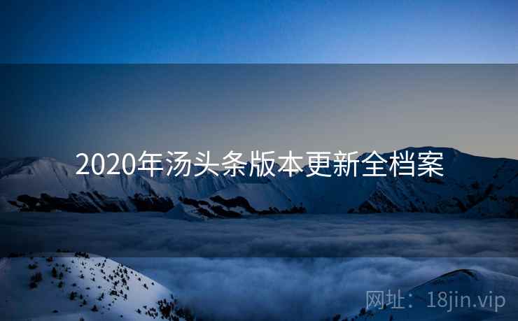 2020年汤头条版本更新全档案