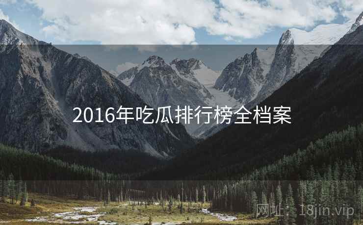 2016年吃瓜排行榜全档案