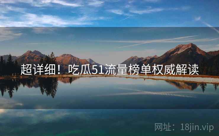 超详细！吃瓜51流量榜单权威解读